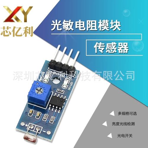 光敏电阻传感器模块 智能小车光感开关的精准之选